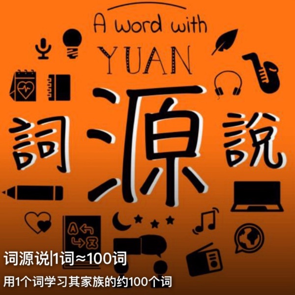 词源说 | 100词≈4000词