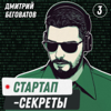 Стартап-секреты с Дмитрием Беговатовым - Дмитрий Беговатов