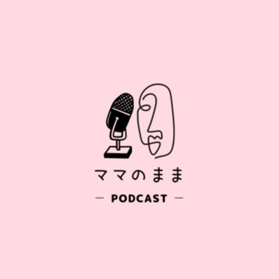 ママのまま -podcast-