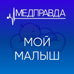 Мой малыш