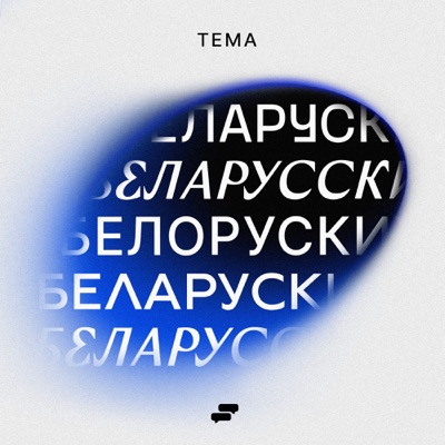 Тема беларусских Тема беларусских