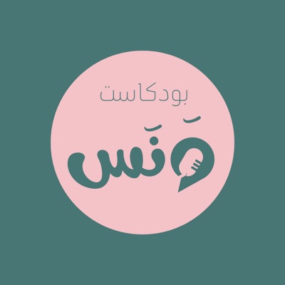 Podcast Wanas بودكاست ونس Podcast Wanas بودكاست ونس