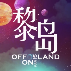 黎岛 OFFLAND|敬我们所有的哭笑与不得