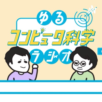 ゆるコンピュータ科学ラジオ:ゆるコンピュータ科学ラジオ