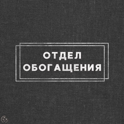 Отдел обогащения