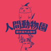 人間動物園：厭世姬外出取材 - 厭世姬＆邊角料