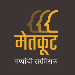 मेतकूट (मराठी पॉडकास्ट) | Metkoot (Marathi Podcast)