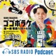 SBSラジオ・ゴゴボラケ