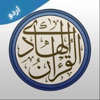 Quran Urdu - القرآن الكريم
