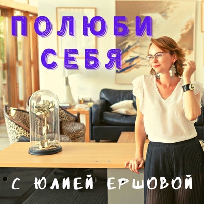 Полюби Себя