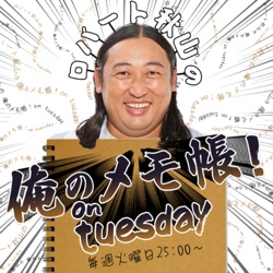 BAYFM ロバート秋山の 俺のメモ帳！on tuesday Podcast