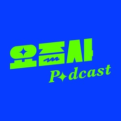 20대에 2년간 세계를 떠돌고 돌아와 알게 된 것들 (with 봉현)
