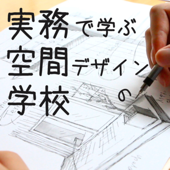 実務で学ぶ建築インテリアデザインの学校 - Shunichi Saito