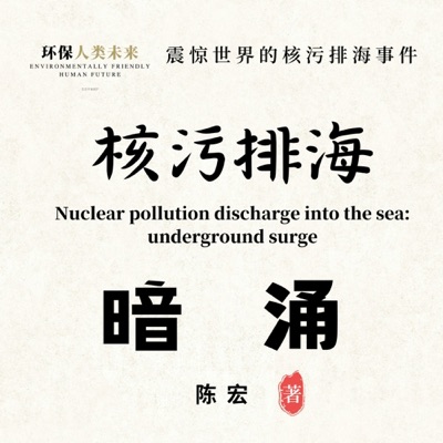 【小说】《核污排海：暗涌》