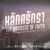 หลักศรัทธา The Articles Of Faith - สำนักพิมพ์อัซซาบิกูน