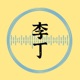 李丁聊天室