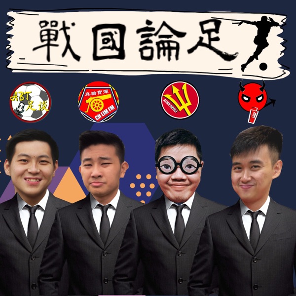 戰國論足