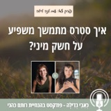 45: איך סטרס מתמשך משפיע על חשק מיני? עם לנה לילה