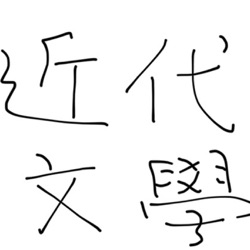 中學以上作文教學法（節錄） 作者：梁啟超