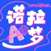 诺拉A梦 Norah8mon