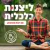 ליצנות כלכלית - פודקאסט הנדל"ן של יובל שוורצמן - יובל שוורצמן