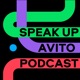 Avito Speak Up podcast