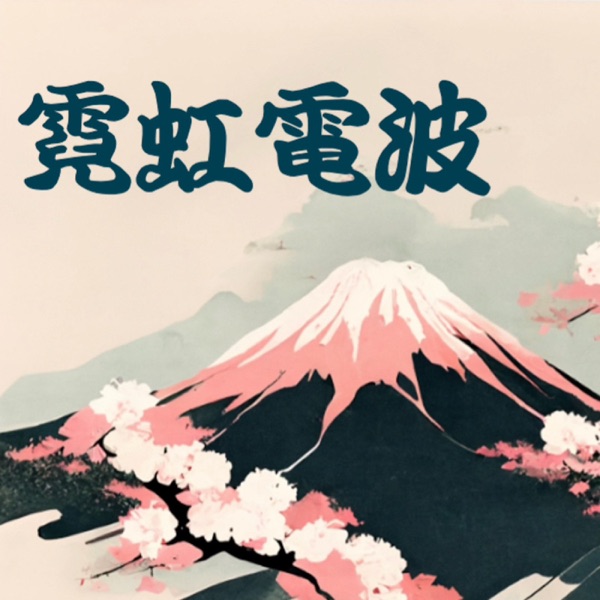 第32期：無料！但全是料！早稻田日语教育研究生教你学日语