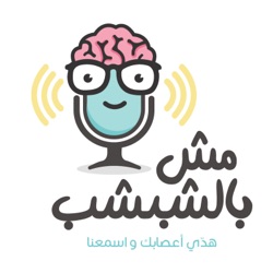 097 - نكد التدريس مع حنان عز الدين