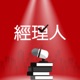 經理人