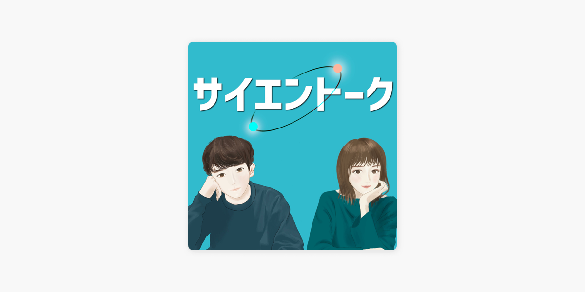 Apple Podcast内のサイエントーク