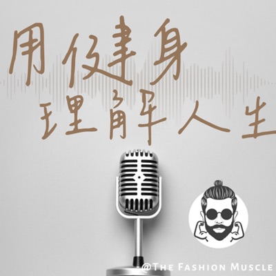 用健身理解人生 用健身理解人生
