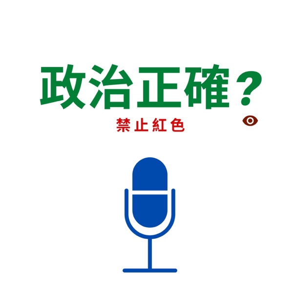 你政治正確嗎？