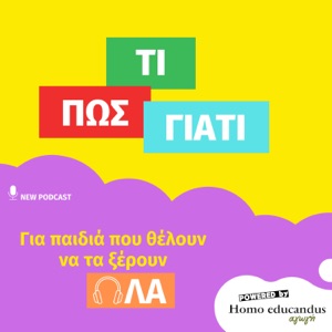 "ΤΙ, ΠΩΣ, ΓΙΑΤΙ" Podcasts για παιδιά που θα λατρέψουν και οι γονείς!