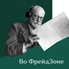 Во Фрейдзоне - Институт Психоанализа