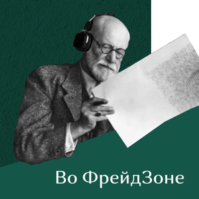 Во Фрейдзоне:Институт Психоанализа