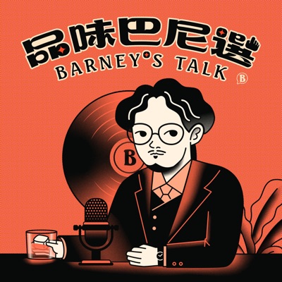 品味巴尼選 Barney's Talk