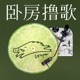 齐豫卧谈会(Reissue)，有人唱相爱容易相处难，闭眼容易闭嘴太难