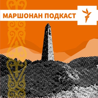МАРШОНАН ПОДКАСТ МАРШОНАН ПОДКАСТ