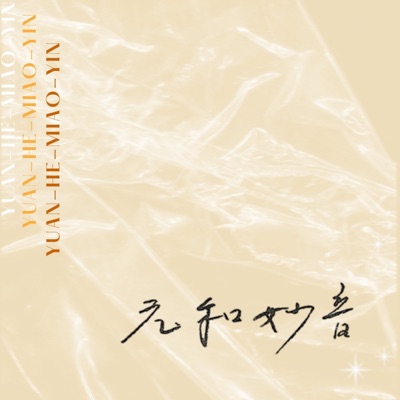 YUAN HE MIAO YIN | 元和妙音 YUAN HE MIAO YIN | 元和妙音