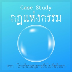 กฎแห่งกรรม จาก ร.ร. อนุบาล ฝันในฝันวิทยา