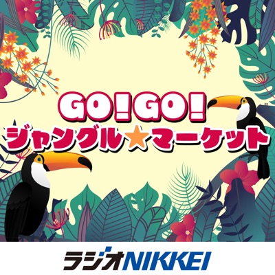 GO!GO!ジャングル・マーケット GO!GO!ジャングル・マーケット
