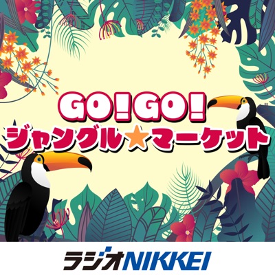 GO！GO！ジャングル・マーケット:ラジオNIKKEI