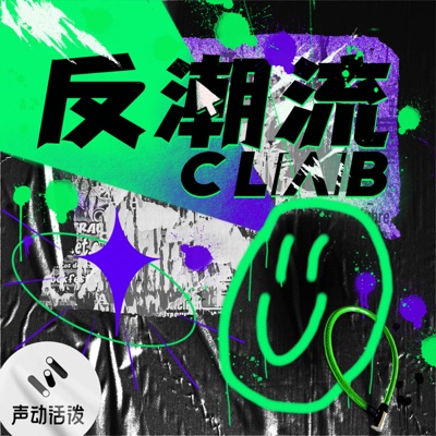 反潮流俱乐部 反潮流俱乐部