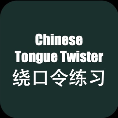 绕口令练习