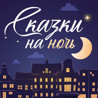 Сказки на ночь Сказки на ночь