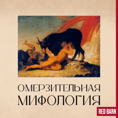 Омерзительная мифология:Студия Red Barn