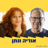 בטלים בשישי - אודיה קורן ונתן דטנר - אודיה קורן ונתן דטנר