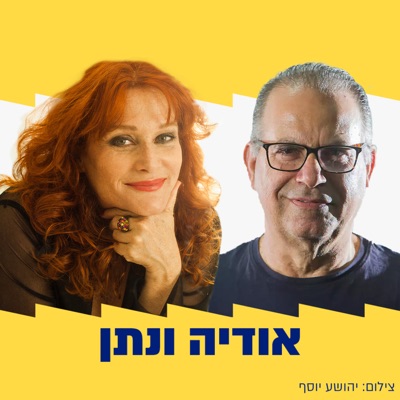 בטלים בשישי - אודיה קורן ונתן דטנר:אודיה קורן ונתן דטנר