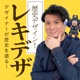 デザイナーが歴史を語る。歴史デザイン！レキデザ