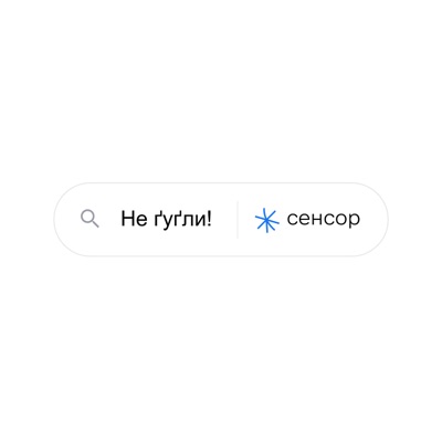 Не гугли! Не гугли!